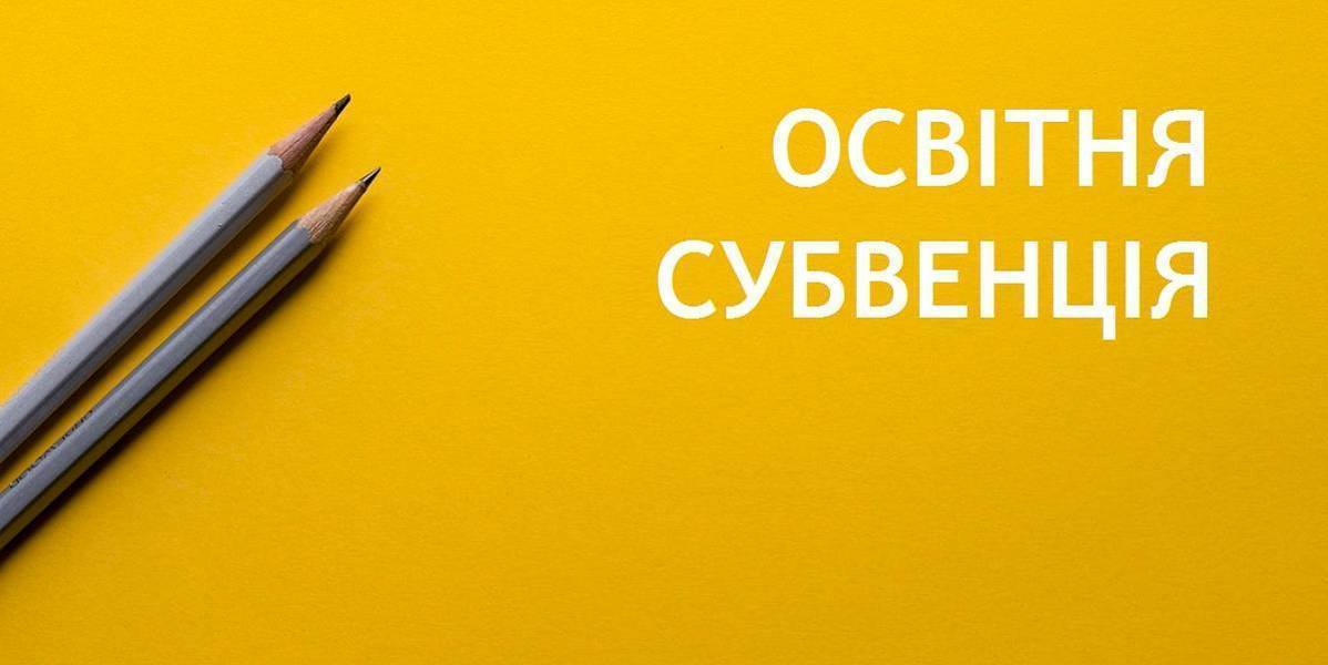 Для ОТГ Прикарпаття збільшено освітню субвенцію