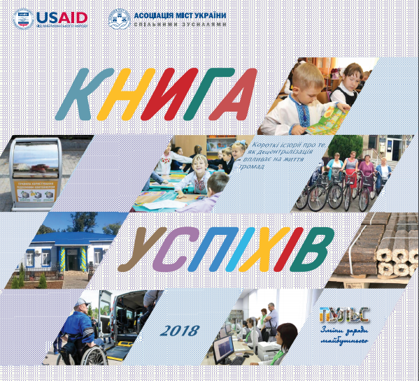 У «Книзі успіхів» – прикарпатські громади