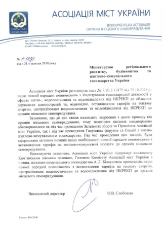 АМУ підтримує повну передачу повноважень з встановлення тарифів від НКРЕКП до органів місцевого самоврядування