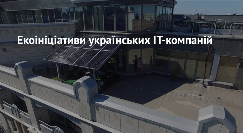Еко-ініціативи українських IT-компаній