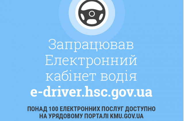 Електронний кабінет водія