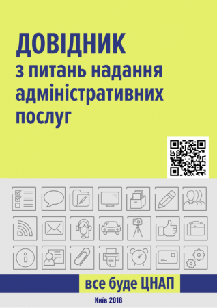 Довідник з питань надання адміністративних послуг