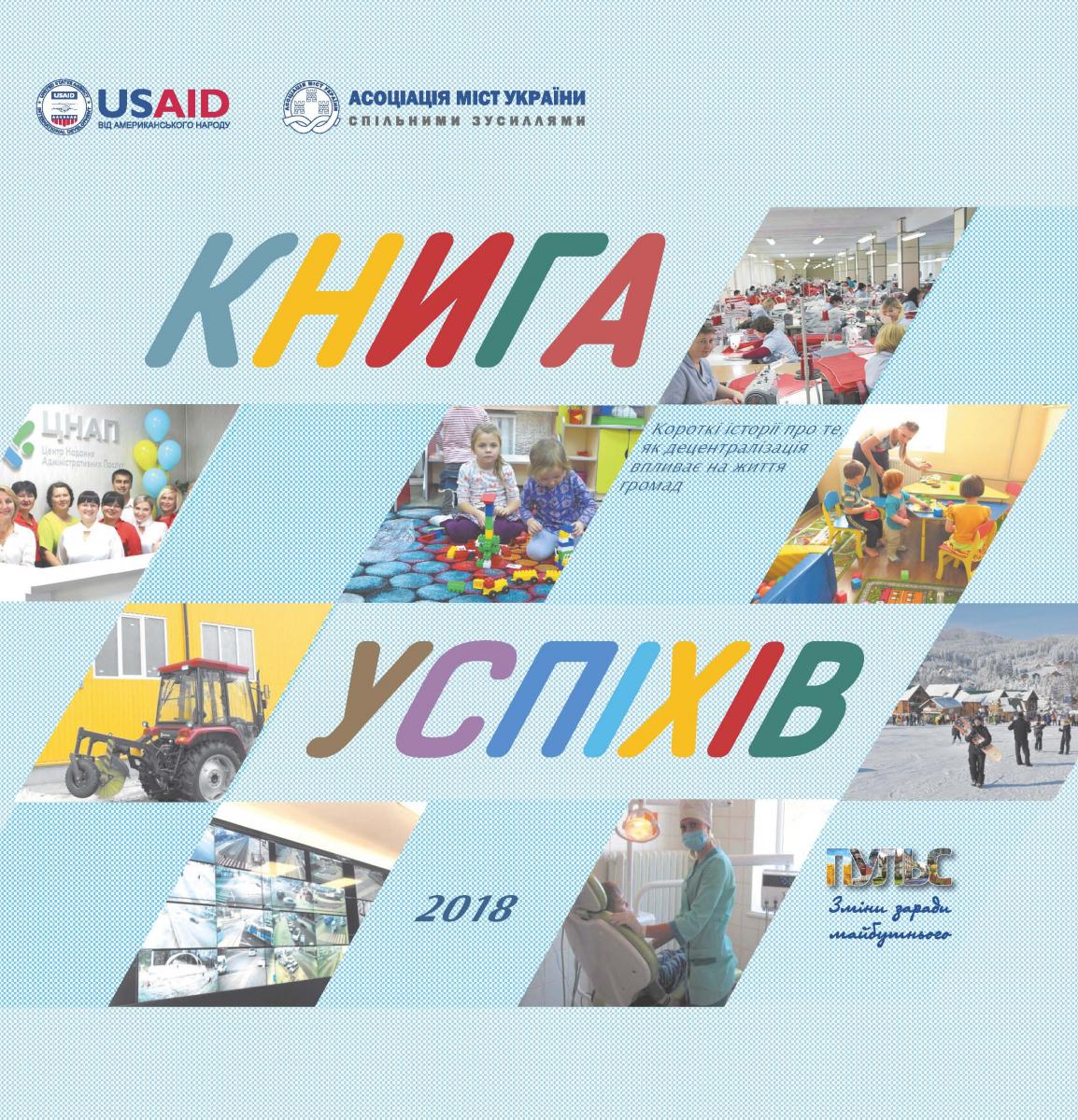 Асоціація міст України представляє черговий випуск видання КНИГА УСПІХІВ