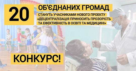 20 громад мають шанс стати учасником нового проекту «Децентралізація приносить прозорість та ефективність в освіті та медицині»