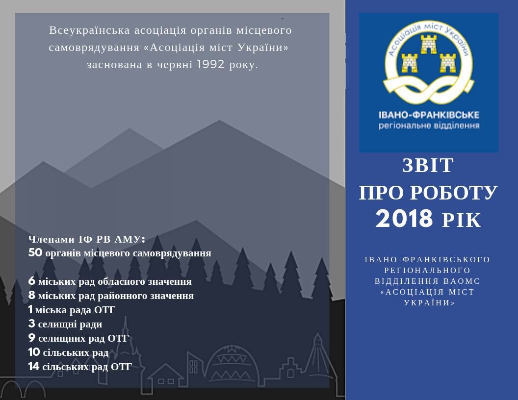 Звіт Івано-Франківського регіонального відділення ВАОМС 