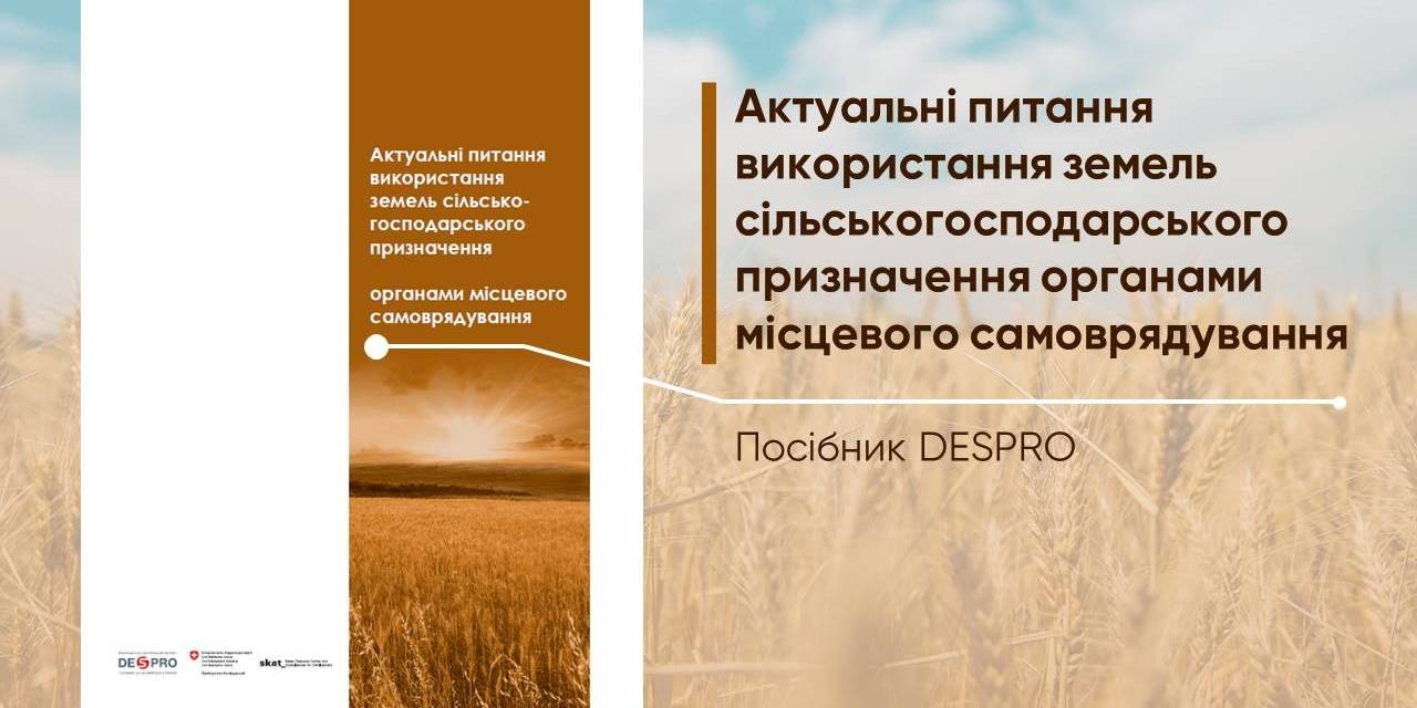 Проект DESPRO випустив новий посібник 