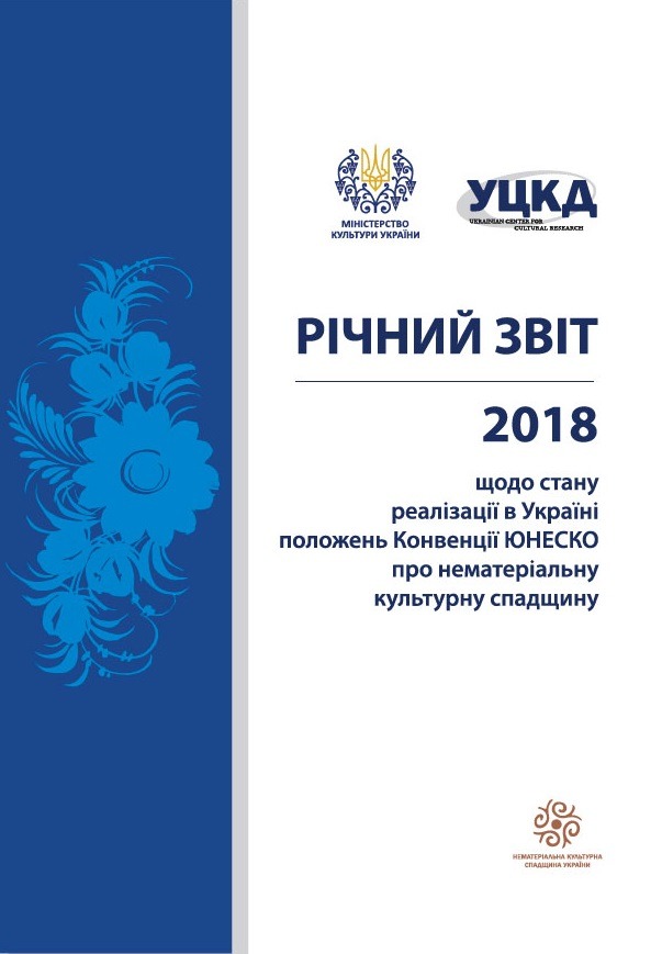 РІЧНИЙ ЗВІТ 2018 ЩОДО СТАНУ РЕАЛІЗАЦІЇ В УКРАЇНІ ПОЛОЖЕНЬ КОНВЕНЦІЇ ЮНЕСКО ПРО ОХОРОНУ НЕМАТЕРІАЛЬНОЇ КУЛЬТУРНОЇ СПАДЩИНИ