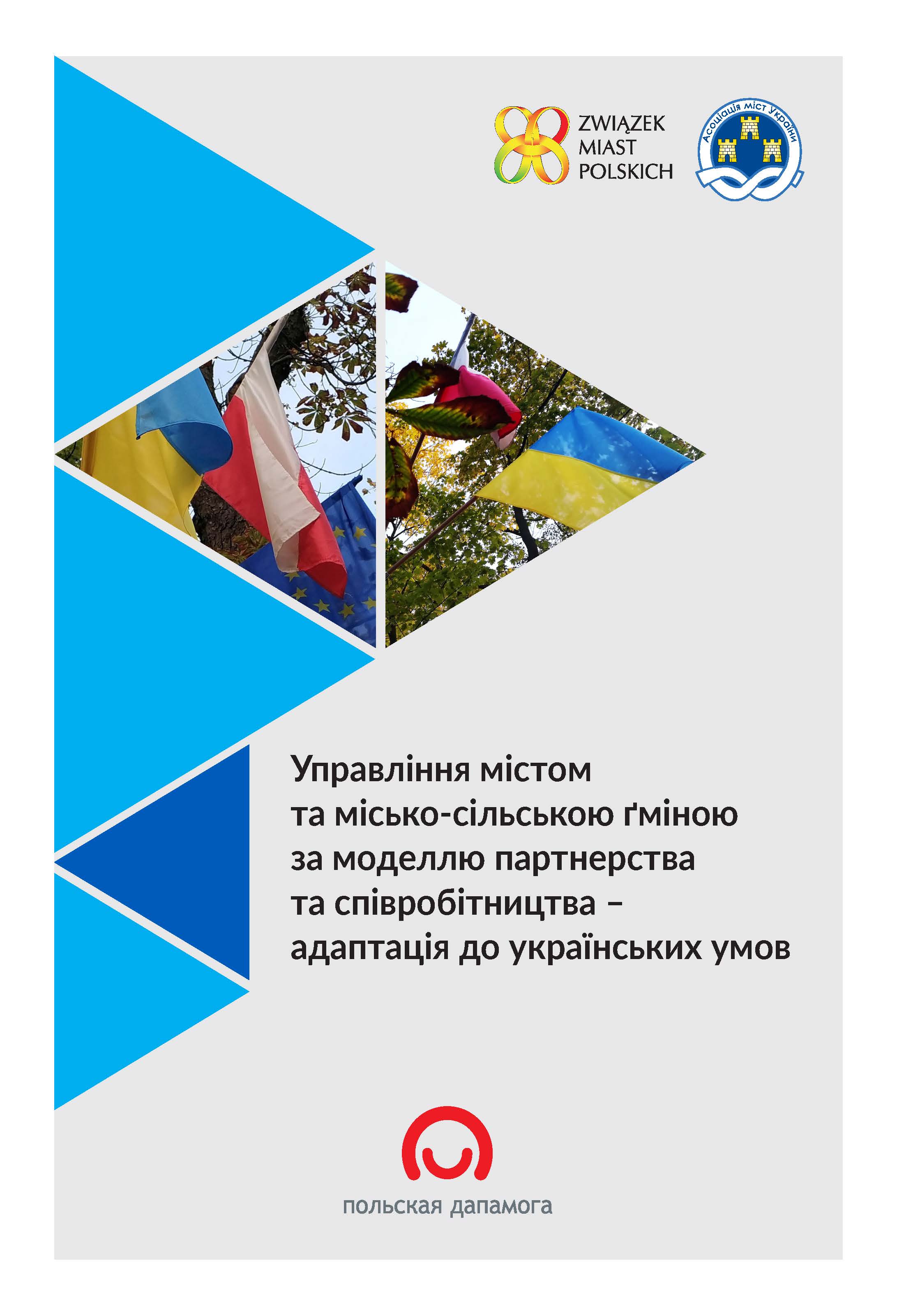 АМУ представляє посібник «Управління містом і міською/сільською громадою в моделі партнерства та співпраці – адаптація до українських умов»