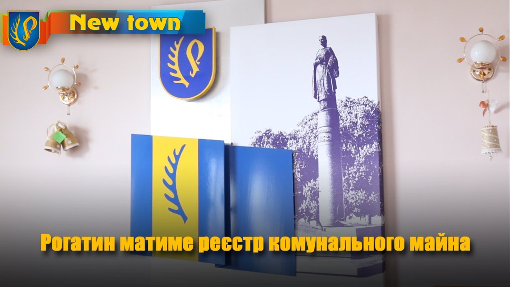 Рогатин матиме реєстр комунального майна
