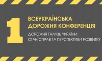 Перша Всеукраїнська дорожня конференція за участі АМУ