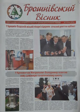 Вийшов у світ другий випуск інформаційної газети «БРОШНІВСЬКИЙ ВІСНИК»