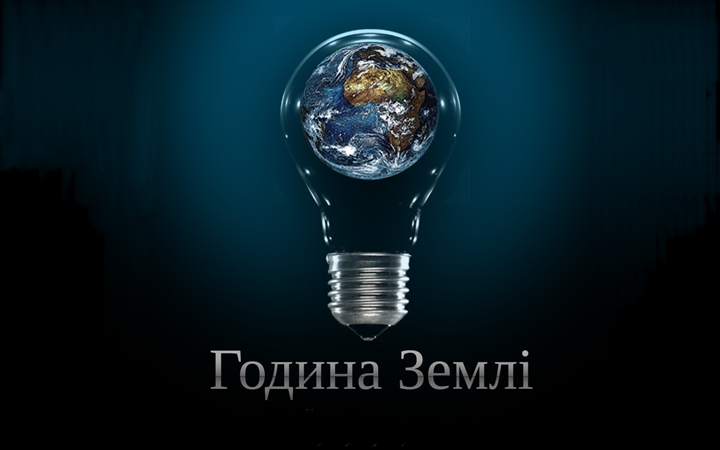 В Всесвітній акції “Година Землі” візьмуть участь прикарпатські міста