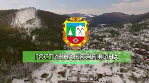 Гостинна Косівщина