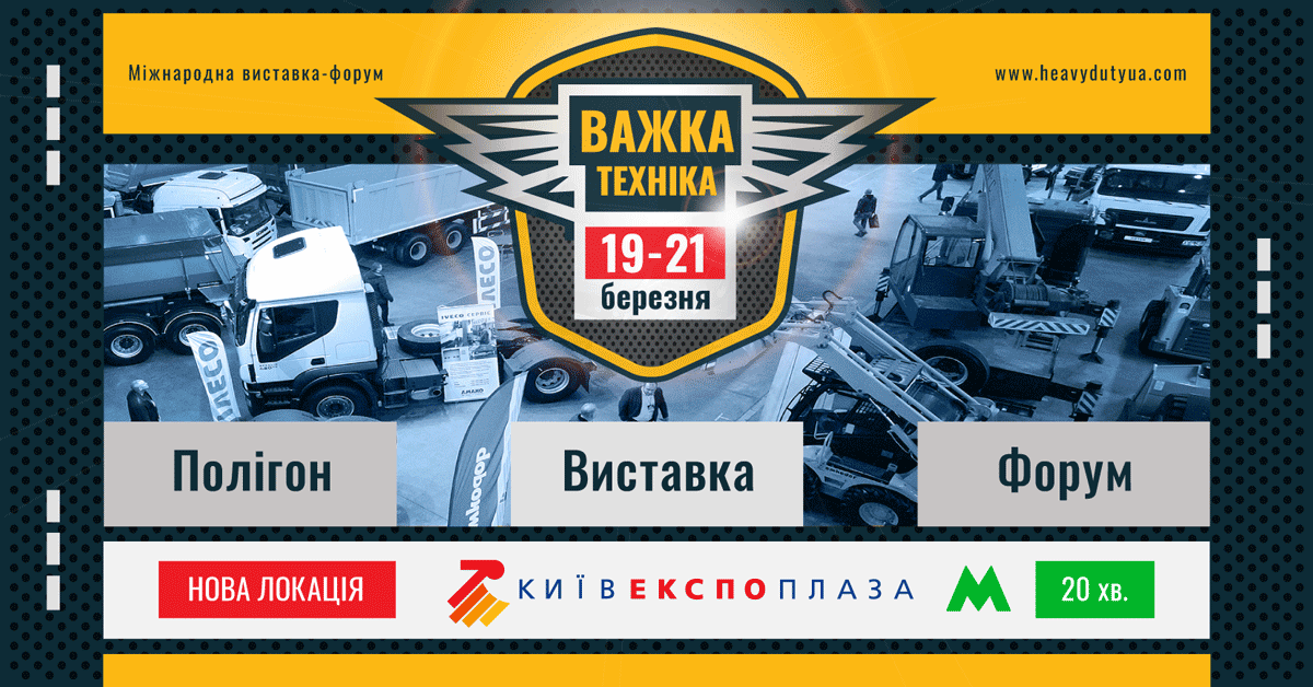 19-21 березня відбудеться Міжнародна виставка-форум важкої та комунальної техніки 