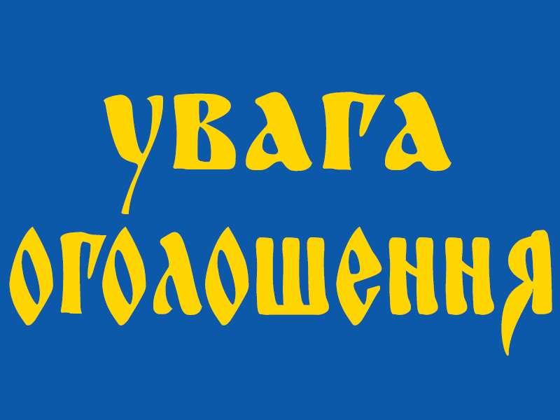 Оголошення про прийом заяв кандидатів до складу Антикорупційної ради при Старобогородчанській ОТГ