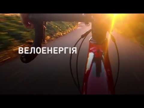 Крути педалі та освітлюй громаду