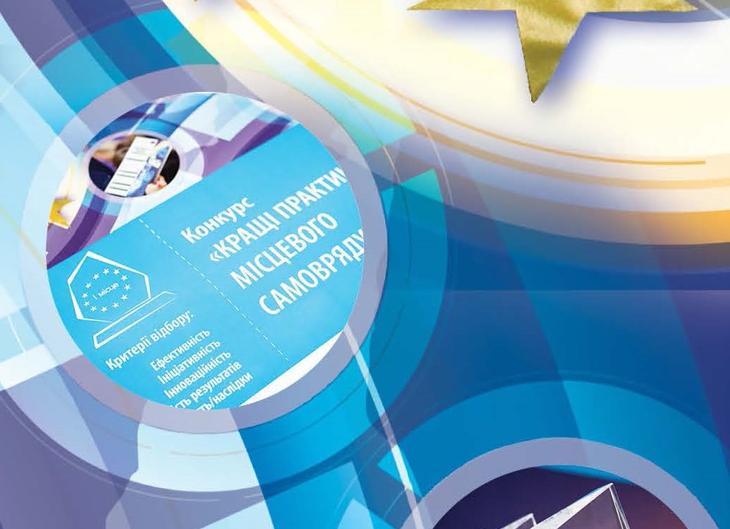 Конкурс «Кращі практики місцевого самоврядування» 2019 року. Розпочато прийом заявок