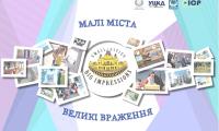 Розпочинається проект «Малі міста – великі враження». Цього року Уряд виділив 50 млн грн