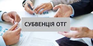 Уряд розподілив субвенцію на формування інфраструктури ОТГ