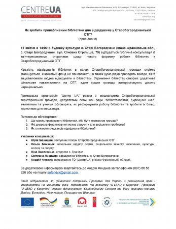 Як зробити привабливими бібліотеки для відвідувачів в Старобогородчанській ОТГ?
