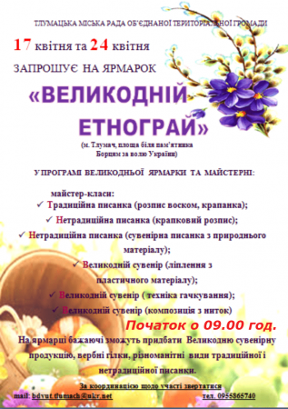 "Великодній етнограй"