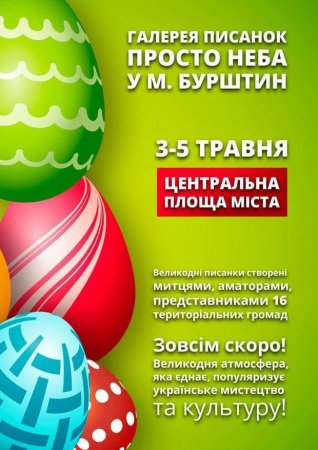 Галерея писанок просто неба у м. Бурштин