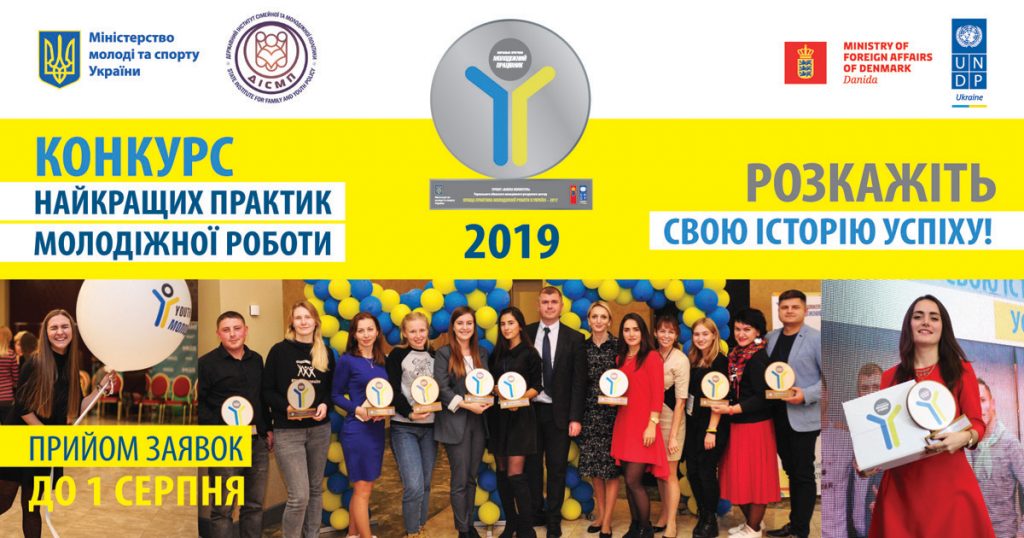 Кращі практики молодіжної роботи 2019 – прийом заявок до 1 серпня
