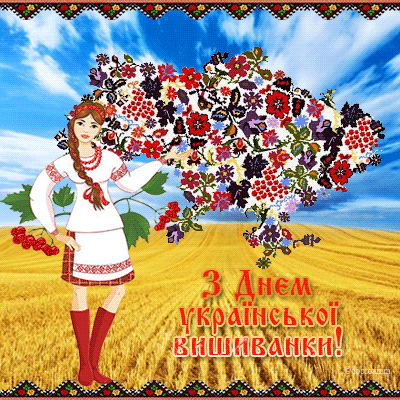 З ДНЕМ ВИШИВАНКИ