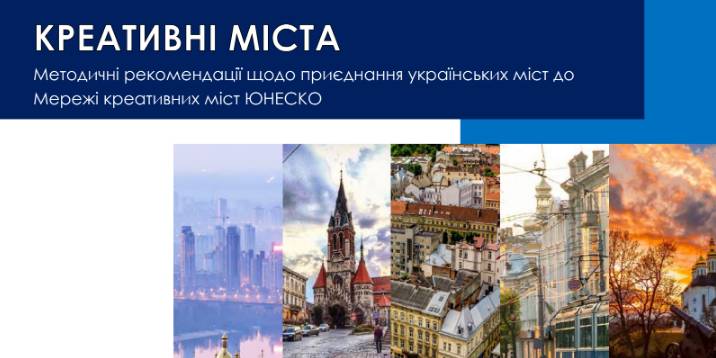 Мережа креативних міст ЮНЕСКО запрошує нових учасників долучатися до ініціативи
