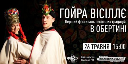 Фестиваль весіль у Обертині “Гойра Вісіллє!”