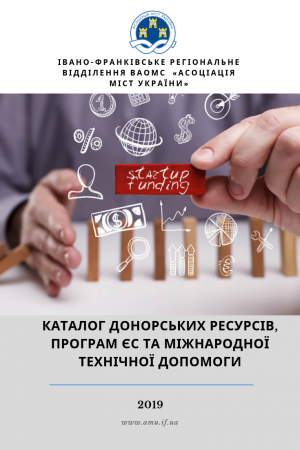 Каталог донорських ресурсів, програм ЄС та міжнародної технічної допомоги
