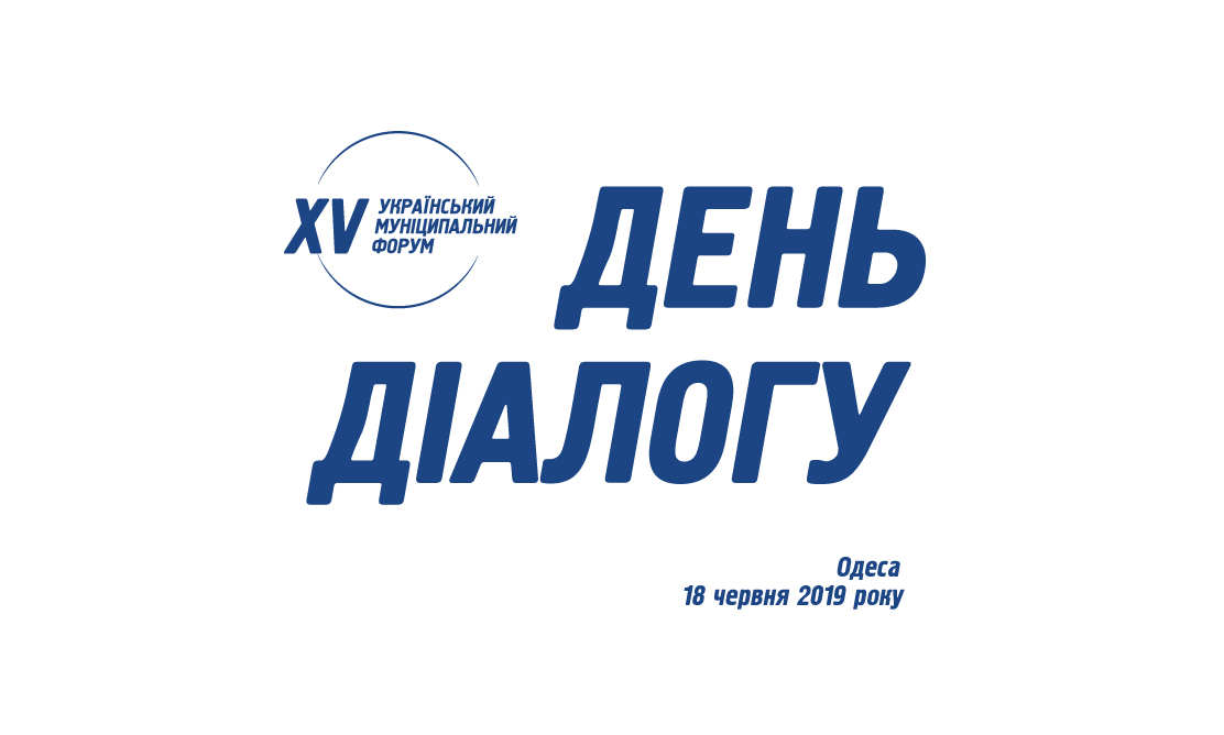 Асоціація міст України надіслала керівникам держави Звернення учасників Дня Діалогу