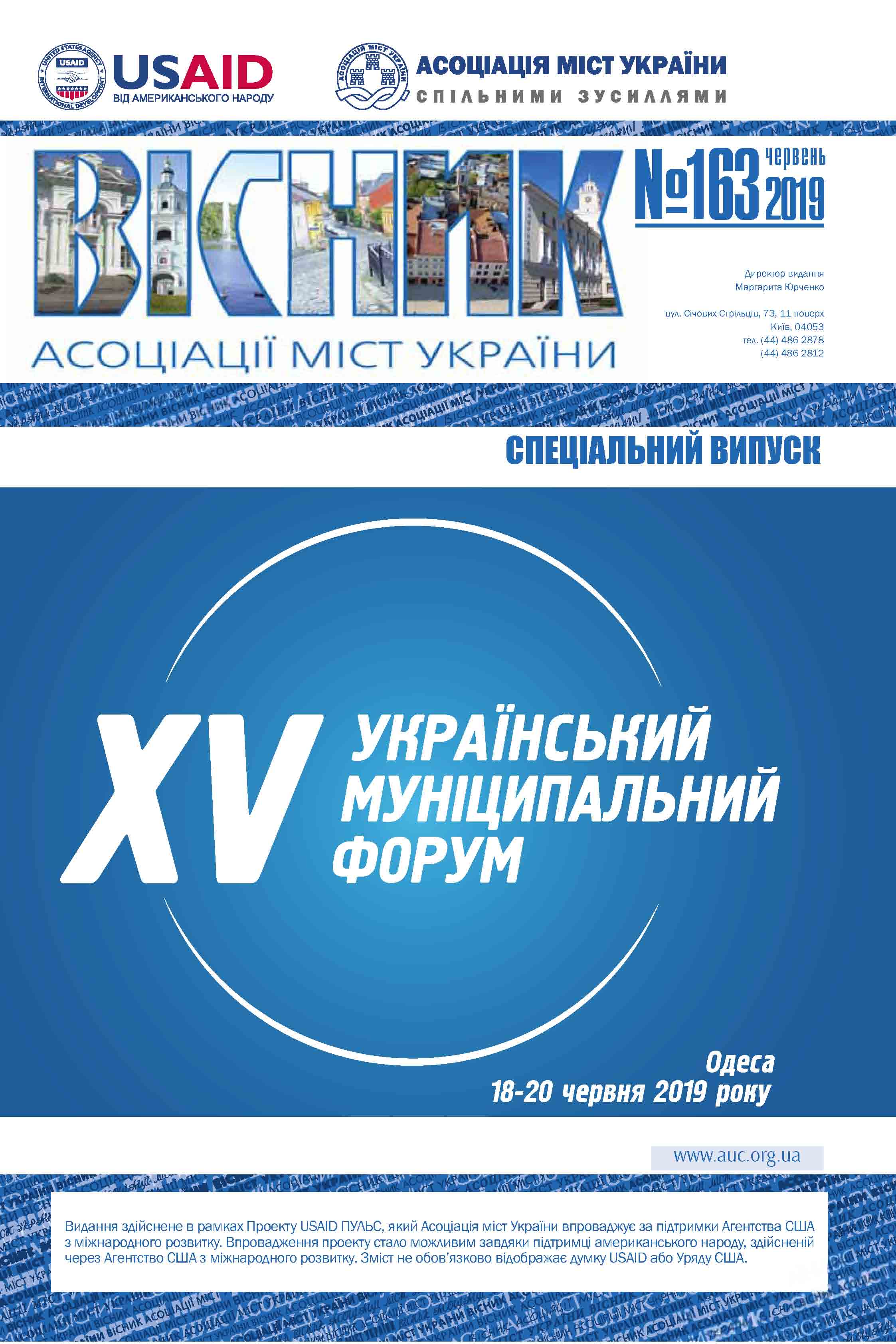 Новий Вісник Асоціації міст України вже на сайті