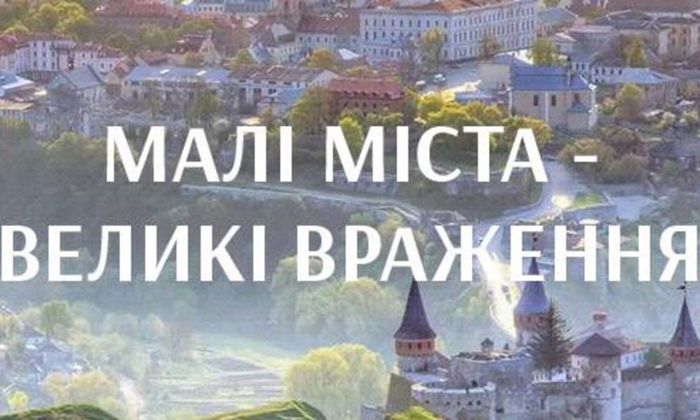 Шість прикарпатських проектів перемогли у конкурсі «Малі міста-великі враження» 2019