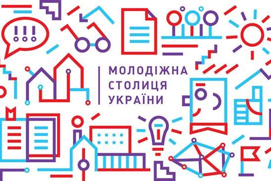 Оголошено відбір регіональних координаторів конкурсу «Молодіжна Столиця України – 2020». Дедлайн -15 серпня
