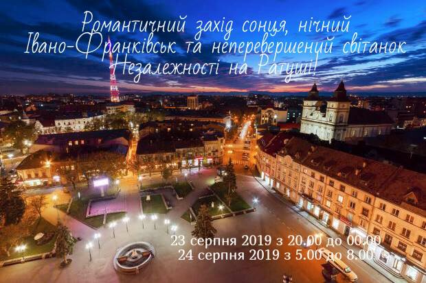 Франківці зможуть зустріти світанок Дня Незалежності на ратуші