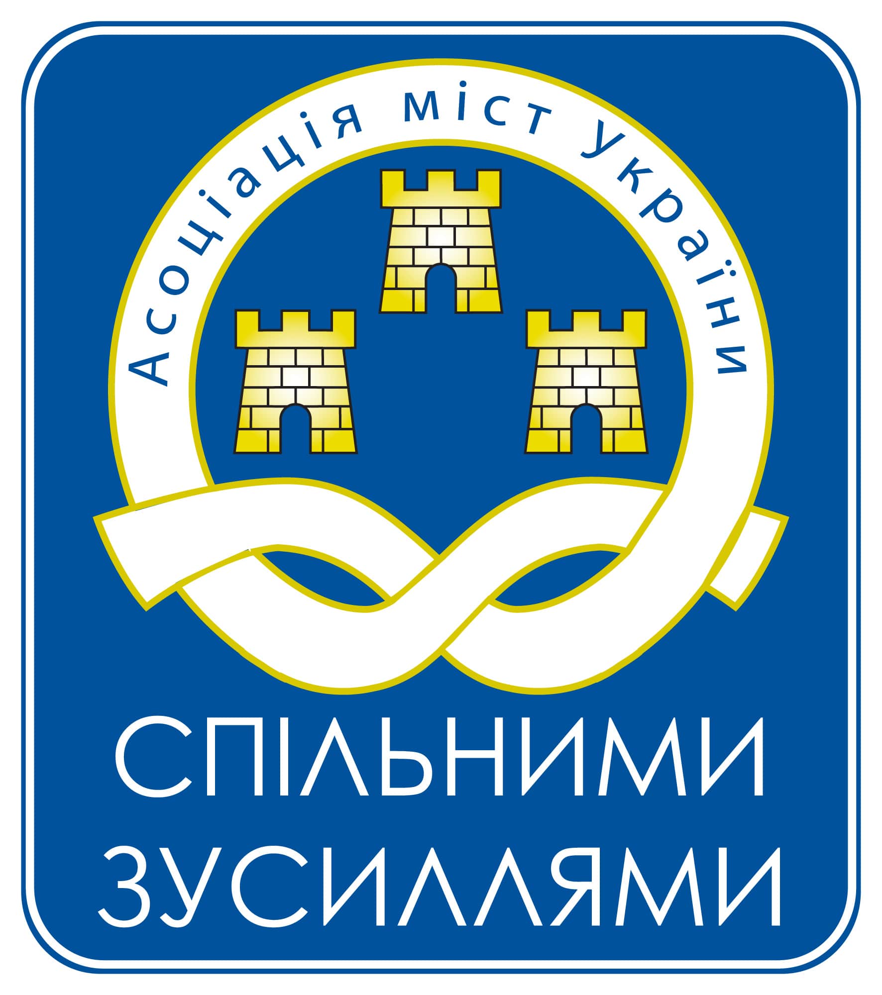 АМУ просить Уряд прискорити спрямування громадам коштів субвенції на соціально-економічний розвиток