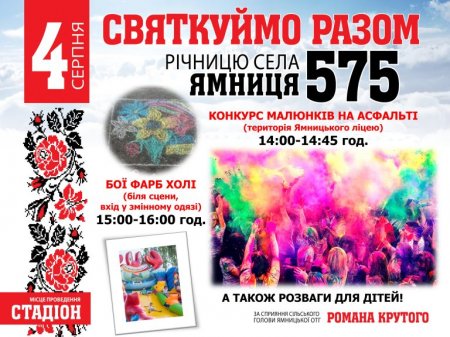 575-а річниці села Ямниця