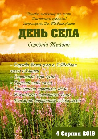День с. Середній Майдан Ланчинської ОТГ
