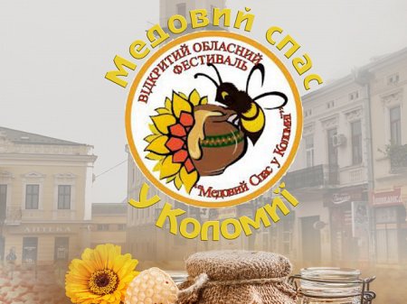 Х міський фестиваль "Медовий Спас" у Коломиї