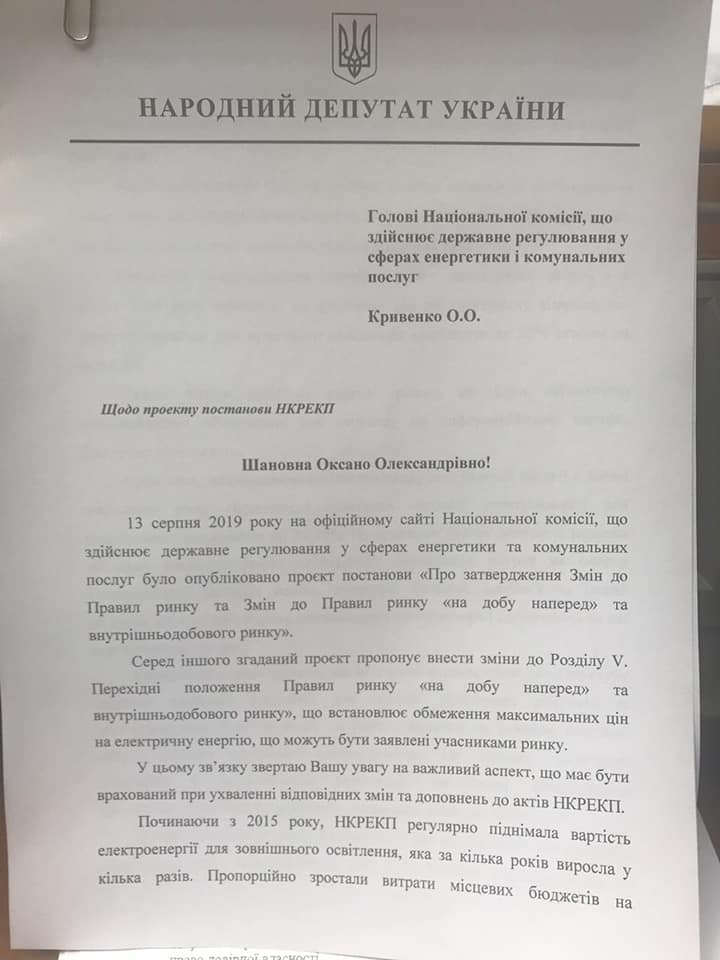 Народний депутат Україи З. Андрійович звернувся до голови НКРЕКП Кривенко О.О. щодо зниження вартості електроенергії.
