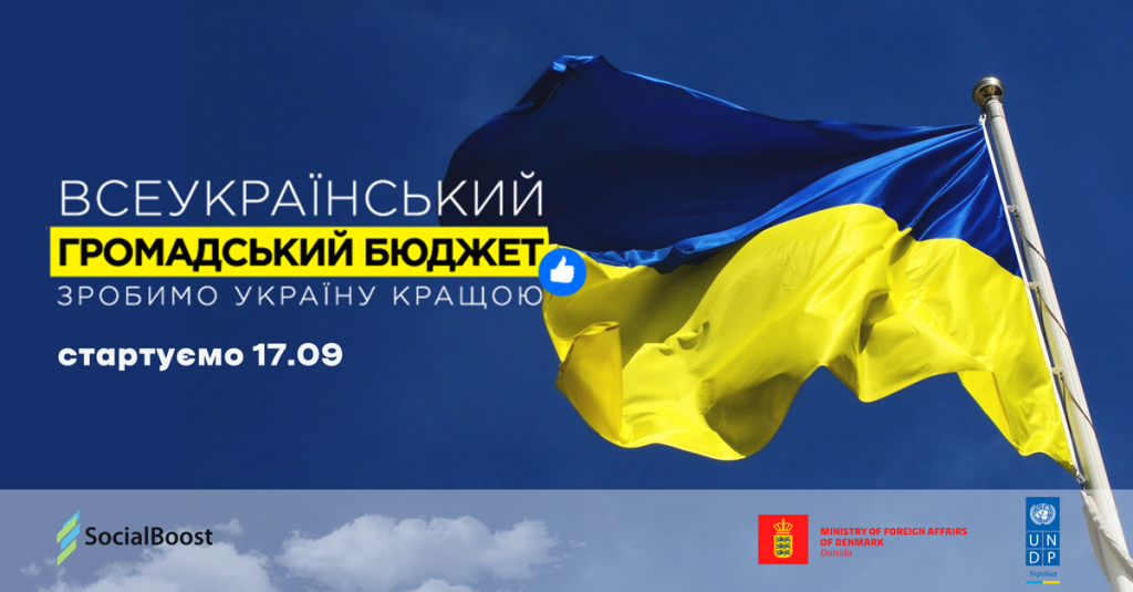 Всеукраїнський громадський бюджет стартує 17 вересня