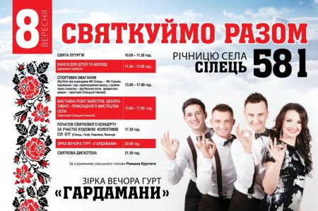 Ямницька ОТГ запрошує на святкування 581-ї річниці села Сілець