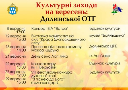 Культурні заходи на вересень Долинської ОТГ