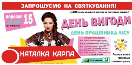 Вигодська громада запрошує разом святкувати День селища Вигоди та День працівника лісу