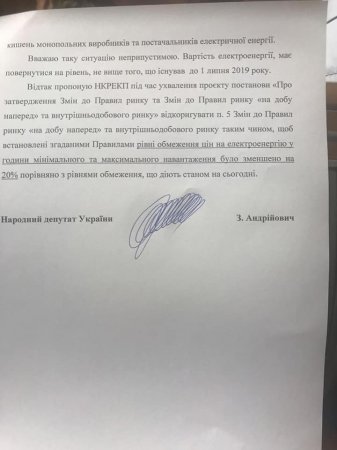 Народний депутат Україи З. Андрійович звернувся до голови НКРЕКП Кривенко О.О. щодо зниження вартості електроенергії.
