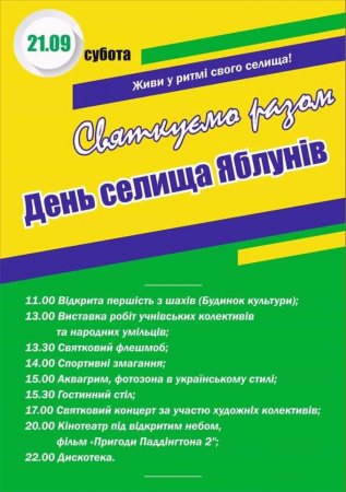 Запрошуємо на святкування Дня селища Яблунів