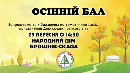 Осінній бал у Брошнів-Осадській ОТГ