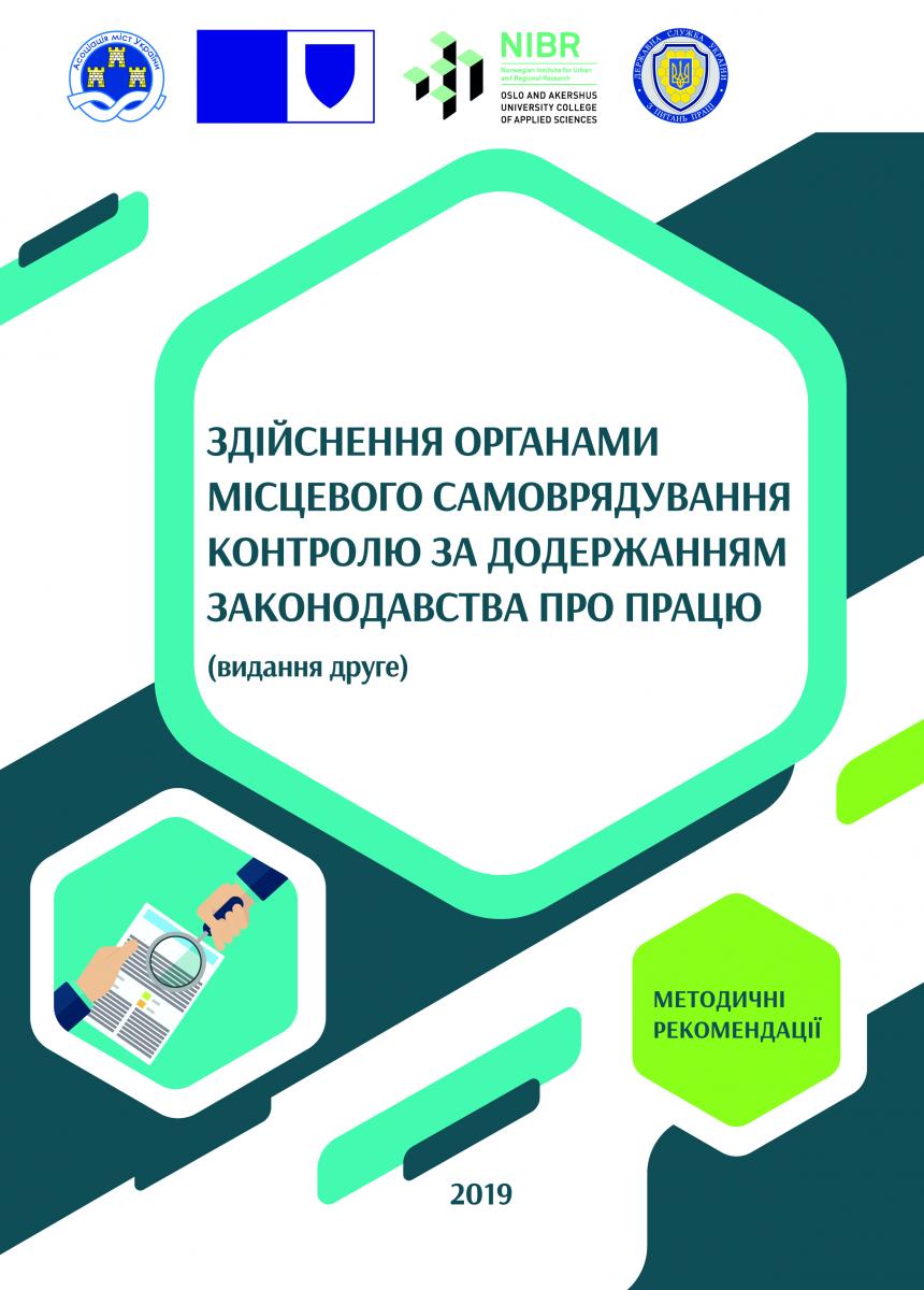Оновлений методичний посібник АМУ «Здійснення органами місцевого самоврядування контролю за додержанням законодавства про працю»