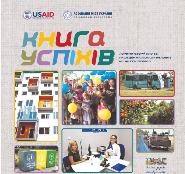 Асоціація міст України презентує КНИГУ УСПІХІВ